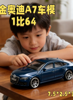合金奥迪A7车模1:64仿真汽车模型儿童玩具摆件收藏男孩礼物高质量