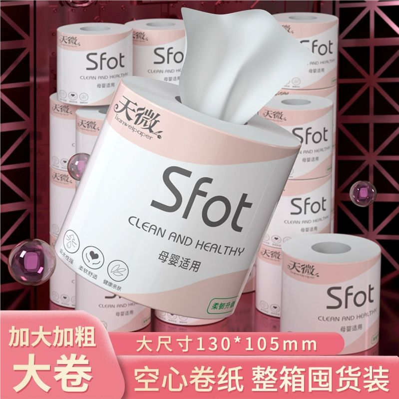 天微原生木浆独立卫生纸卷纸家用实惠装厕纸手纸卷筒纸纸巾加厚