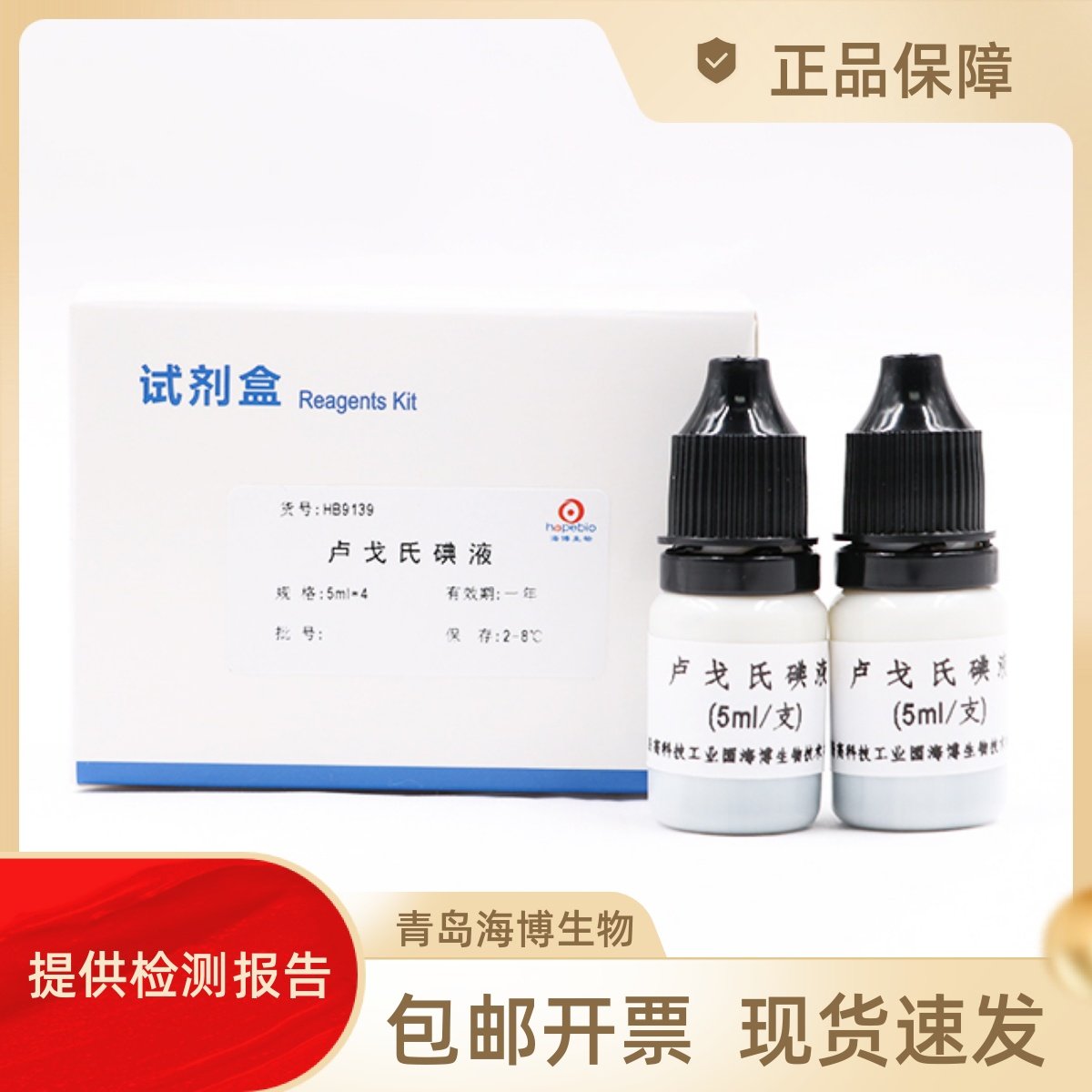 HB9139 卢戈氏碘液 5ml*4支 海博 用于淀粉水解试验