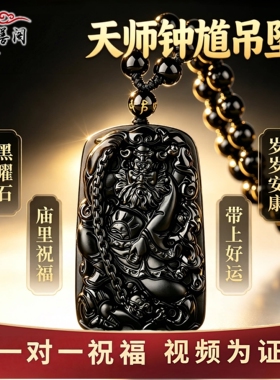 天然黑曜石天师钟馗吊坠男女守护