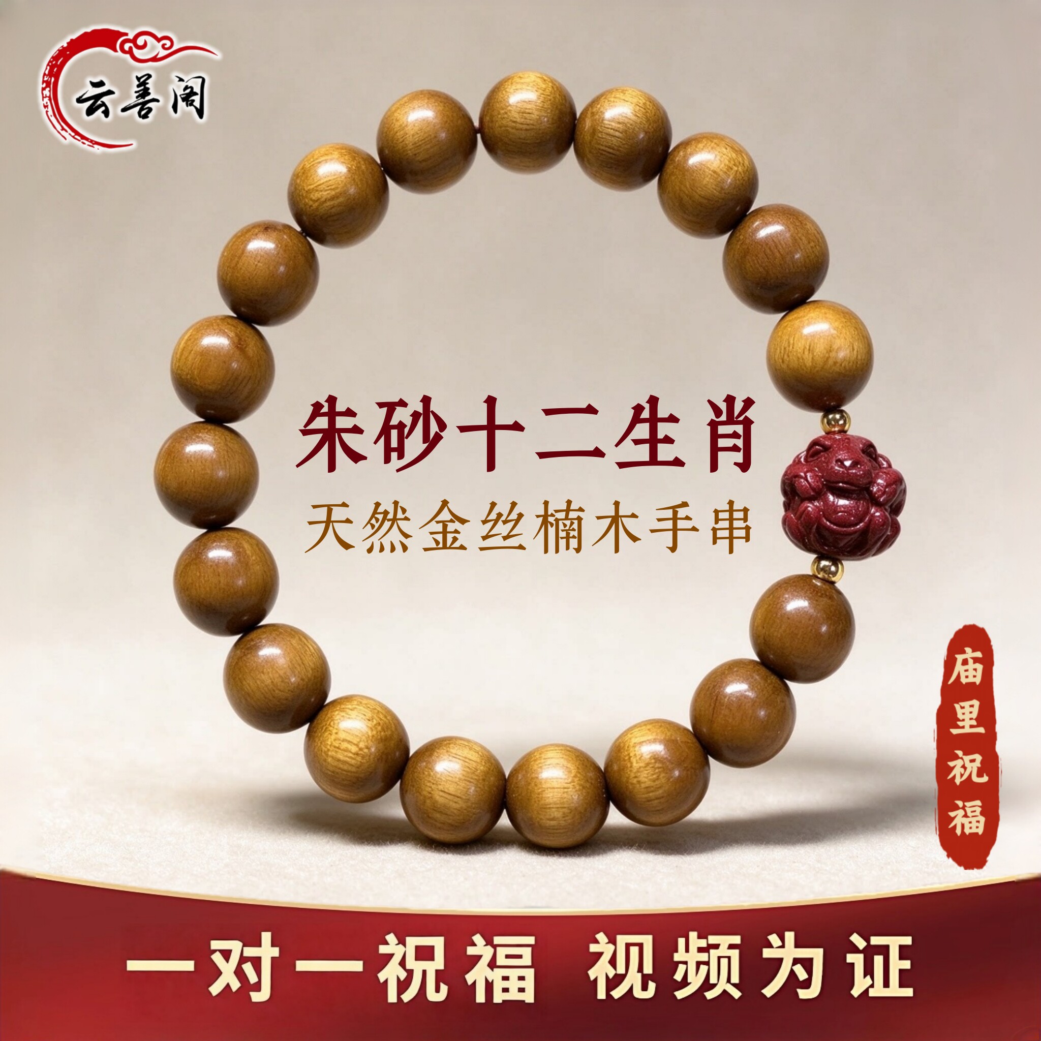 金丝楠木手串朱砂生肖转运珠手链