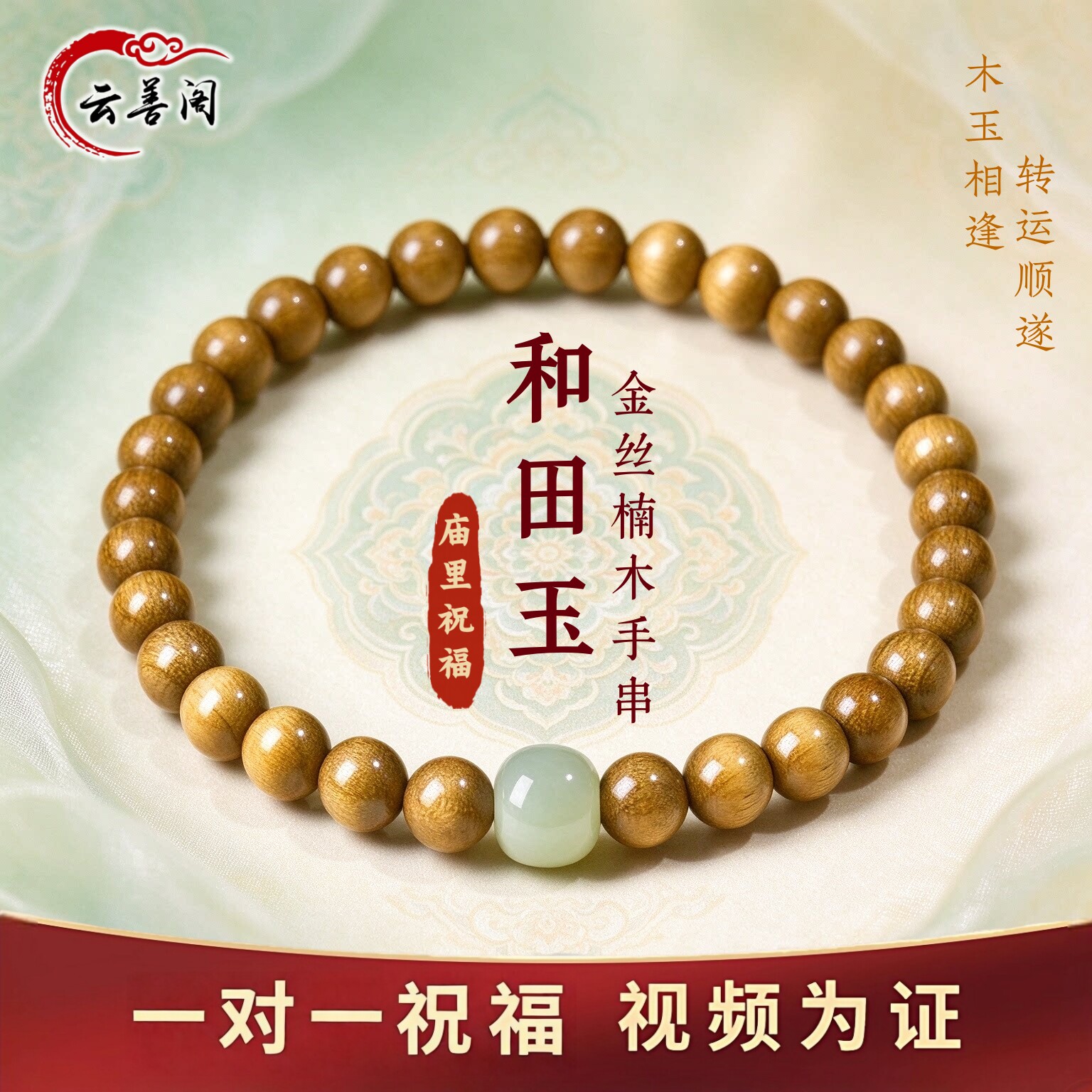 真金丝楠木手串和田玉转运珠手链