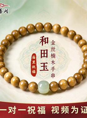 真金丝楠木手串和田玉转运珠手链