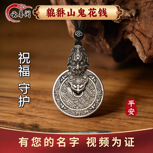 云善阁复古山鬼花钱新年财运首选
