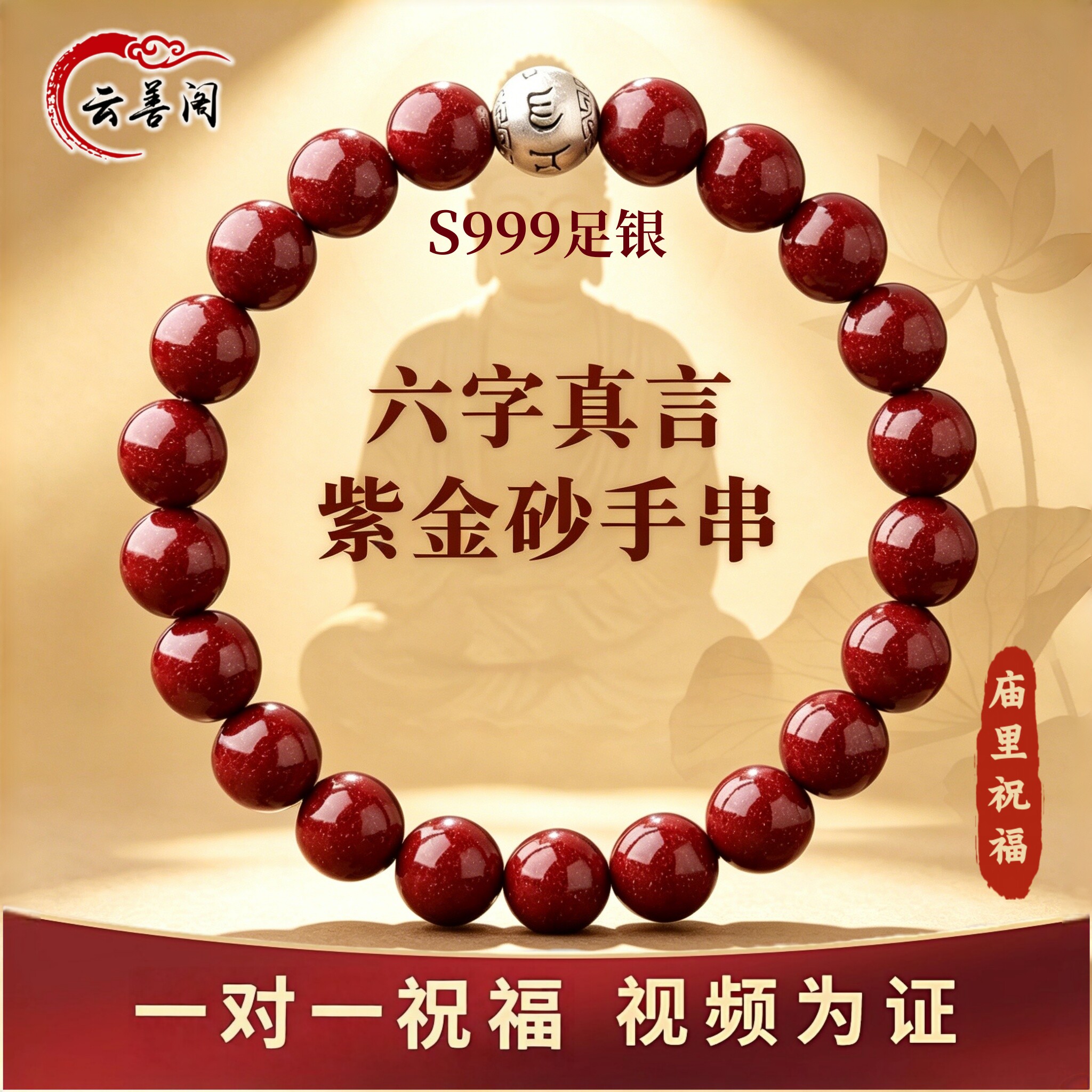朱砂手串S999足银六字真言转运珠