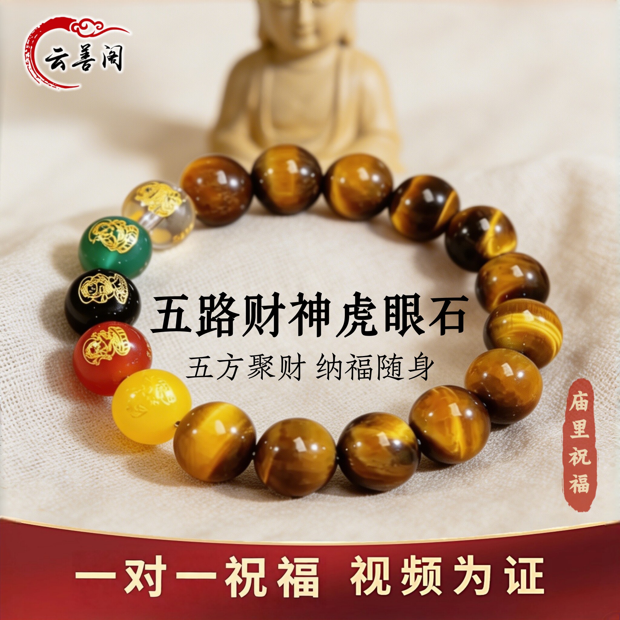 云善阁黄虎眼石五路财神转运手串