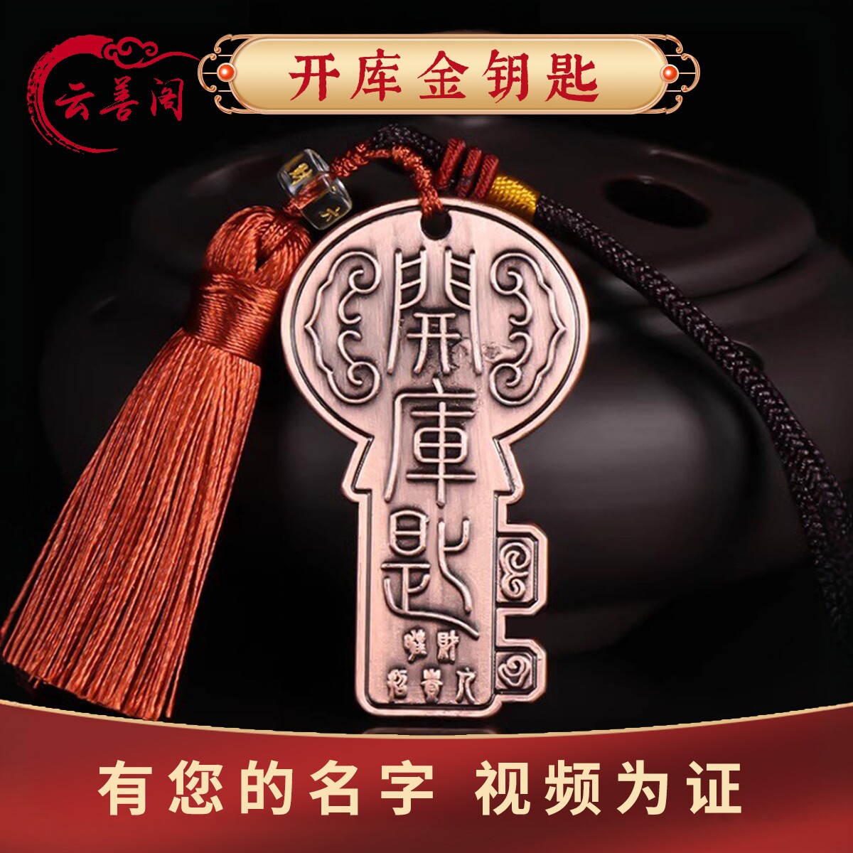 云善阁十二生肖开库钥匙挂饰财运