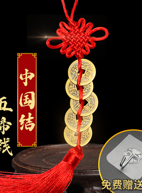五帝钱六帝钱古币挂饰镇宅铜钱办公室摆件中国结汽车挂件