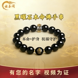 天然黑曜石本命佛手串转运珠本命年生肖款男女护身符手链守护原石
