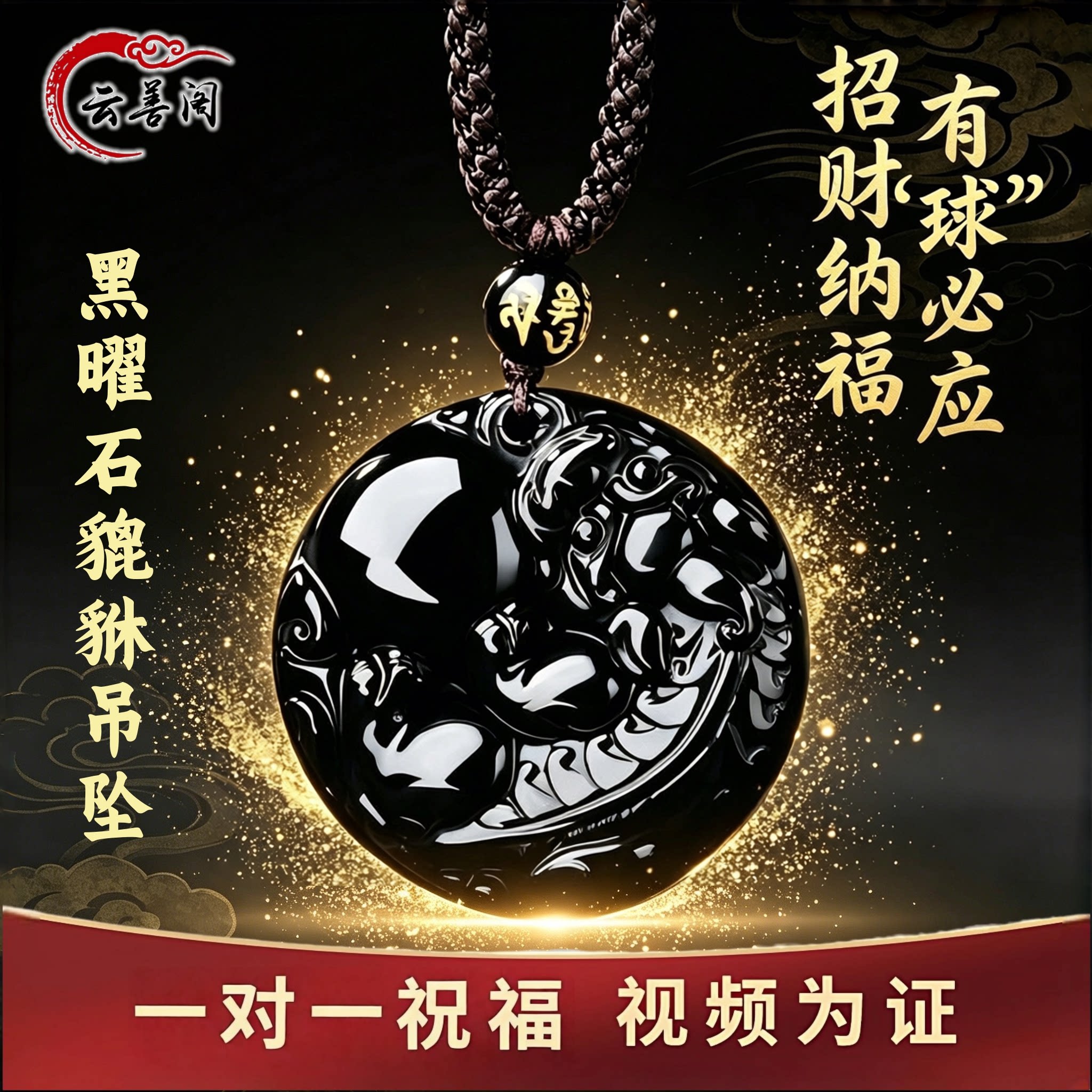 云善阁黑曜石貔貅有求必应吊坠