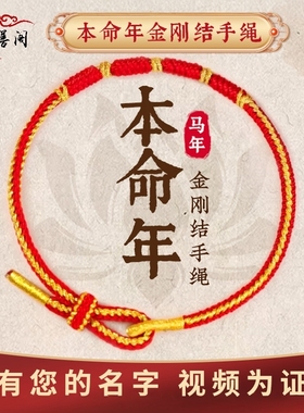 2026红色手绳太岁红绳手链编织绳