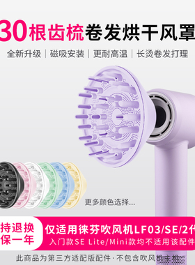 适用于徕芬吹风机烘干风罩LF03 SE2+Lite卷发蓬松风嘴莱芬2代配件