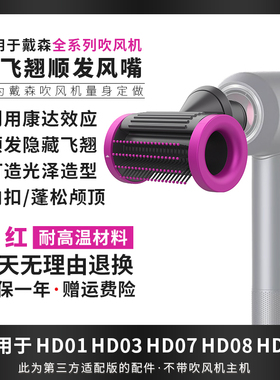 适用于dyson戴森防飞翘顺发风嘴HD15/08/3内扣高颅顶吹风机新配件