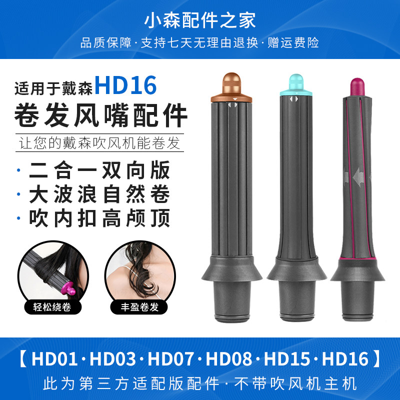 适用于戴森吹风机卷发棒风嘴HD16/5内扣高颅顶大波浪造型风筒配件图片