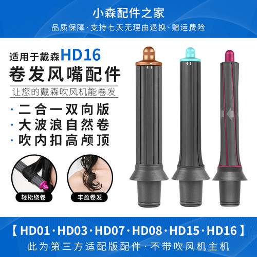 适用于戴森吹风机卷发棒风嘴HD16/5内扣高颅顶大波浪造型风筒配件