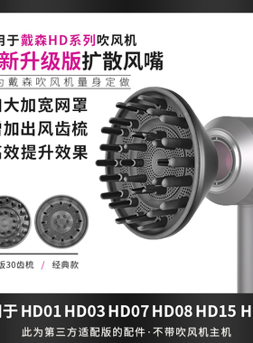 适用于戴森电吹风机扩散风嘴烘干风罩HD15/08烫卷发打理蓬松配件