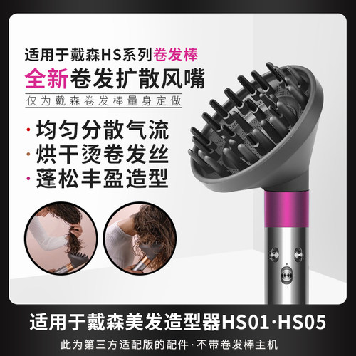 适用于戴森卷发棒烘干罩AirwrapHS01/05 08造型扩散风嘴蓬松配件