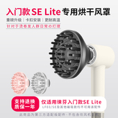 莱芬蓬松卷发风嘴2代配件 Lite烘干风罩入门款 适用于徕芬LF03