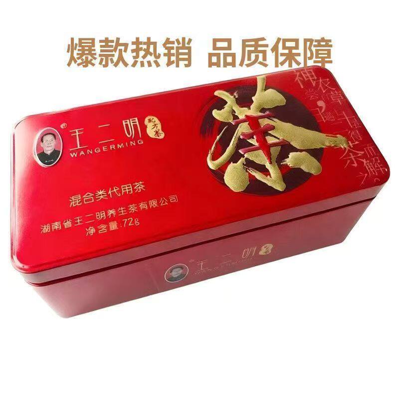 王二明配方茶养生茶湖南正品铁盒装茶包微商同款官方正品