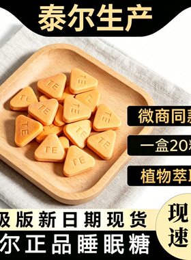 泰尔甜梦瞌睡熊沙棘牛奶压片糖果睡眠甜睡复合好力壹睡棘之睡同款
