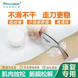 theratools医用筋膜刀专用膏颈膜刀按摩膏专业肌肉松解放松润滑油