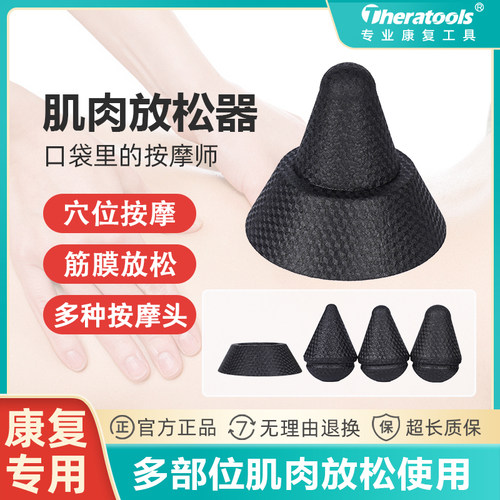 扳机触点圆锥按摩器手持筋膜球