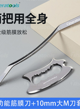 专业级筋膜刀全套自用肌肉颈膜刀多功能大M刀理疗按摩放松膜筋刀