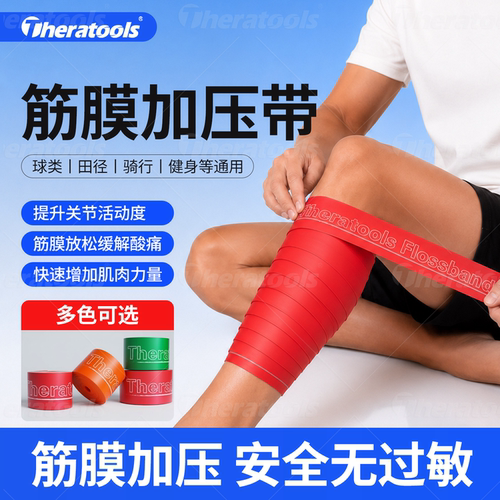 theratools筋膜加压带增压拉力带