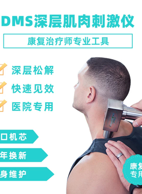 康复dms深层肌肉刺激仪按摩仪