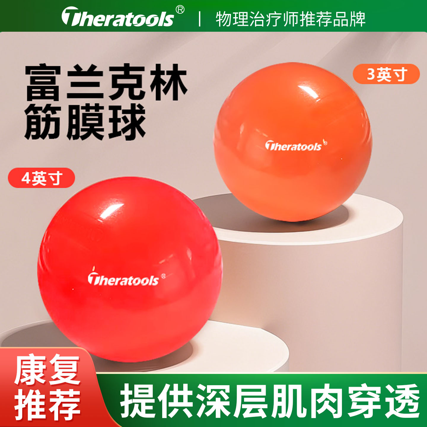 theratools富兰克林球筋膜球10cm