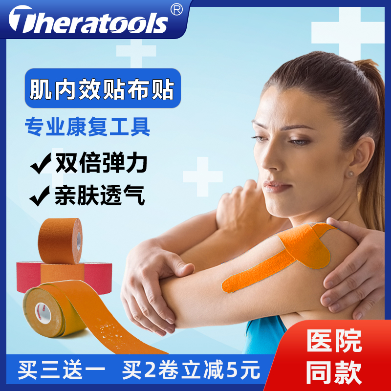 theratools康复肌内效贴布肌肉贴