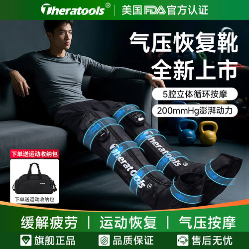 theratools气压靴空气波按摩器