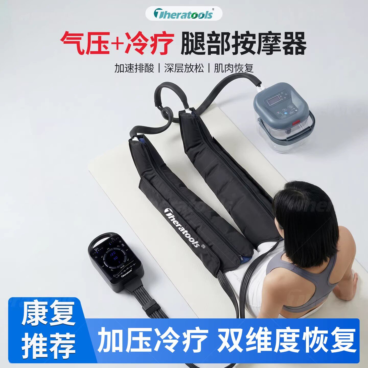 Theratools冷疗加压腿部气压靴按摩器冰敷缓肿运动恢复肌肉放松