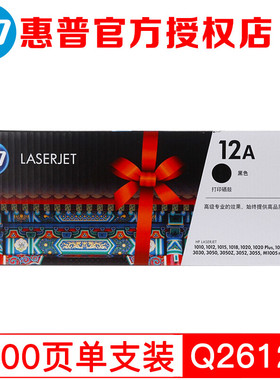 惠普(HP)Q2612A/12A原装黑色硒鼓 适用hp1010/1012/1015/1020plus