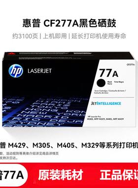 惠普(HP)77A硒鼓原装墨粉CF277A碳粉墨盒 适用M431f M407dn m305d