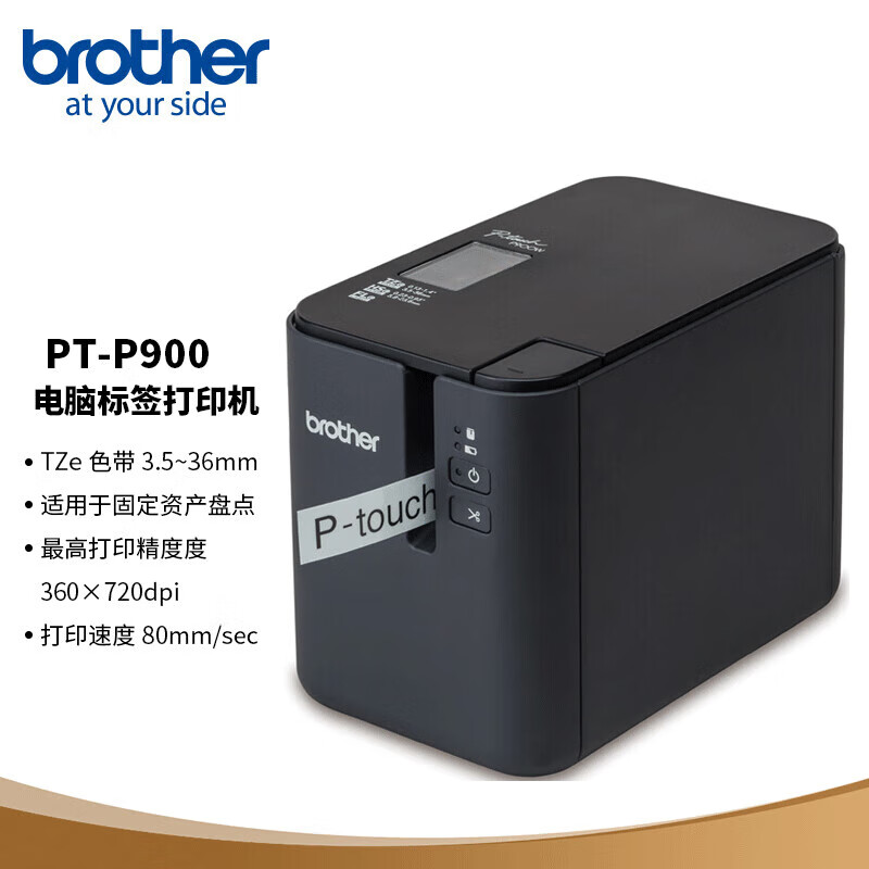 兄弟PT-P900固定资产标签机