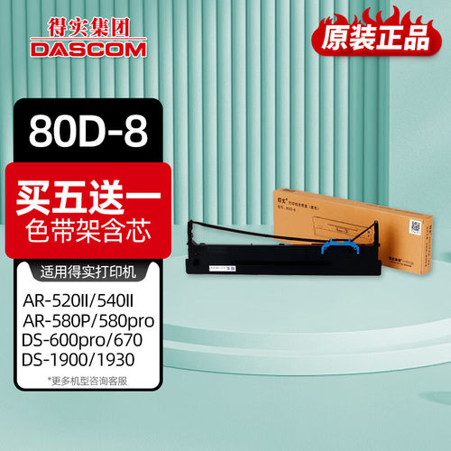 得实针式打印机原装色带80D-8