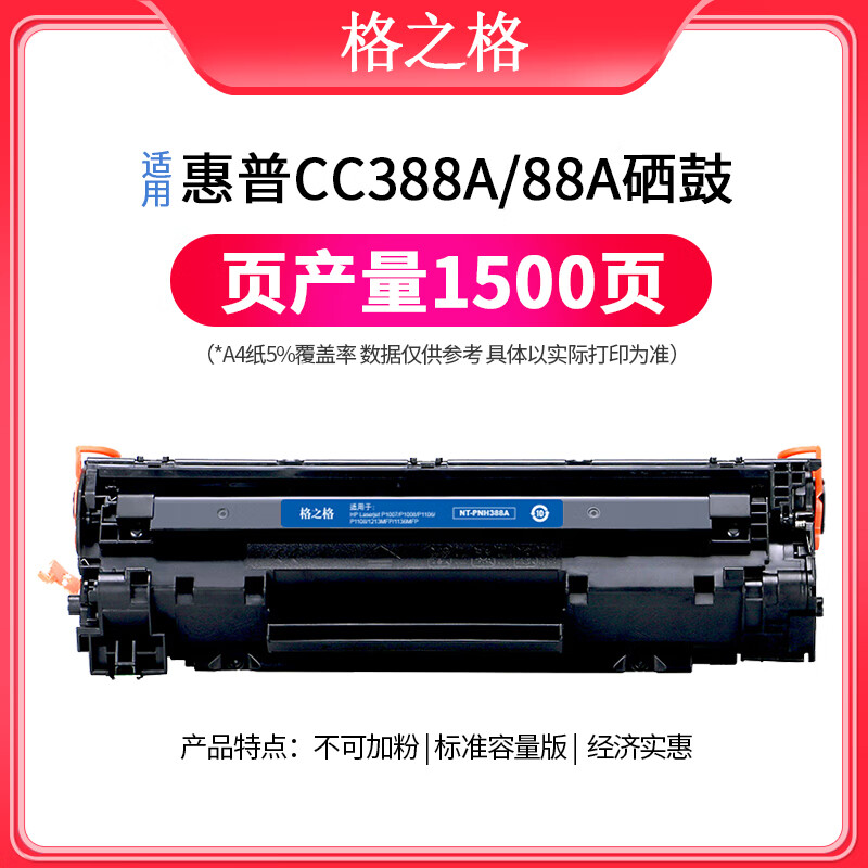 格之格适用于惠普388a硒鼓