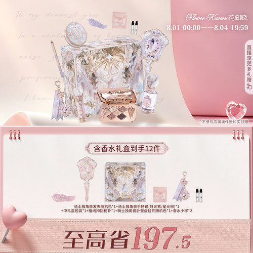 【七夕礼物】花知晓骑士独角兽星光礼盒化妆品套装正品