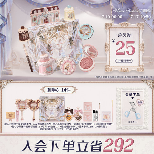【节日礼物】花知晓甜心小熊酥糖礼盒化妆品套装全套赠品送礼