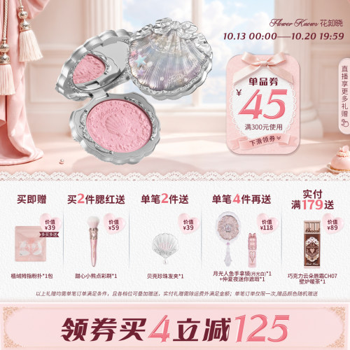 【满300减45】花知晓贝壳珍珠丝缎腮红膨胀色细腻顺滑光泽