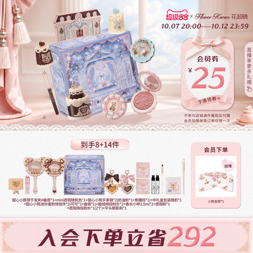 【超级88】花知晓甜心小熊酥糖礼盒化妆品套装全套赠品送礼