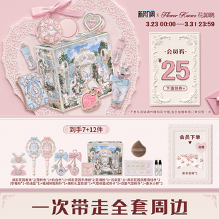 【节日礼物】花知晓邦尼花园风铃礼盒彩妆套装正品全套周边