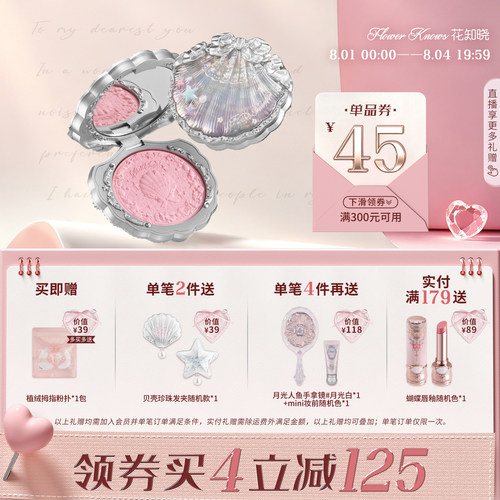 【满300减45】花知晓贝壳珍珠丝缎腮红膨胀色细腻顺滑光泽