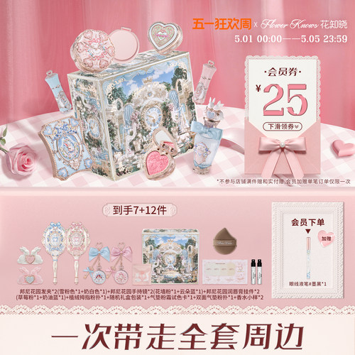 【520礼物】花知晓邦尼花园风铃礼盒彩妆套装正品全套周边