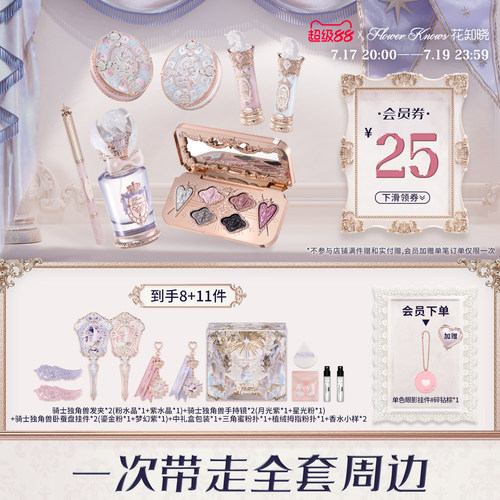 【节日礼物】花知晓骑士独角兽绮境礼盒化妆品彩妆全套