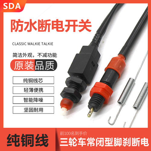 断电开关三轮车尾灯防水手刹