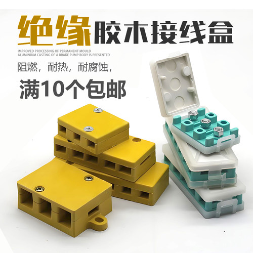 胶木接线盒通用款阻燃