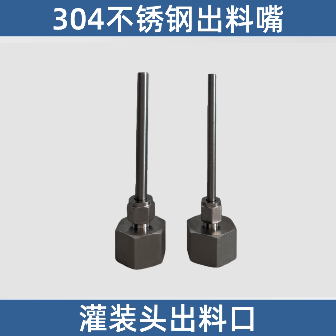 毛细管灌装头出料口304不锈钢填充机机嘴喷嘴头升降灌装机配件图片