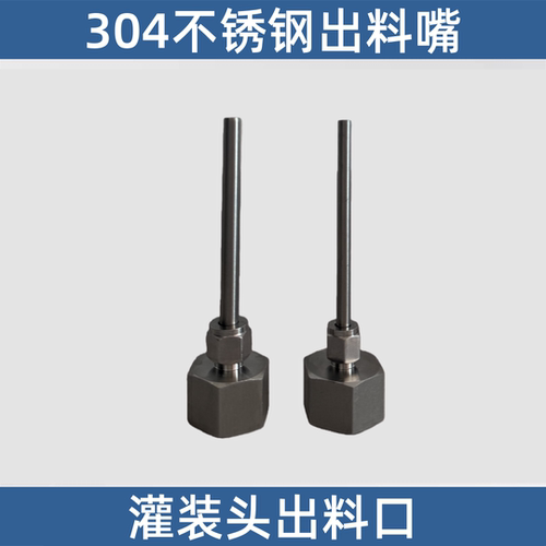 毛细管灌装头出料口304不锈钢填充机机嘴喷嘴头升降灌装机配件